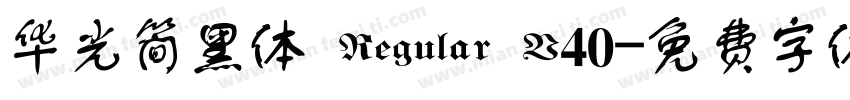 华光简黑体 Regular V40字体转换